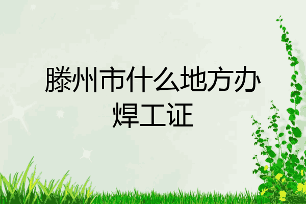 滕州市什么地方办焊工证