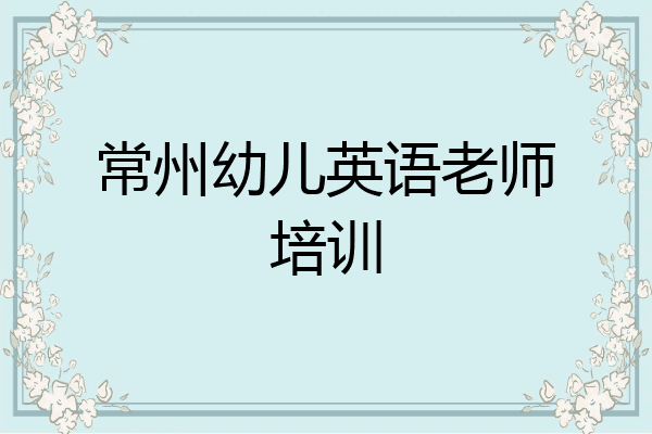 常州幼儿英语老师培训