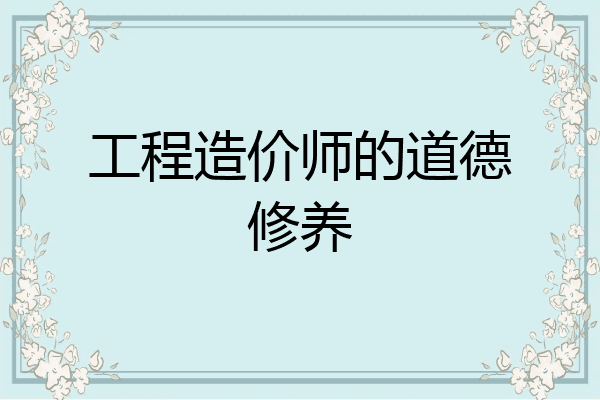 工程造价师的道德修养