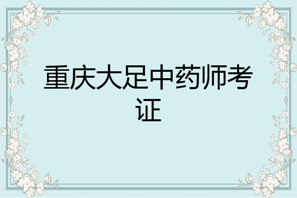 重庆大足中药师考证