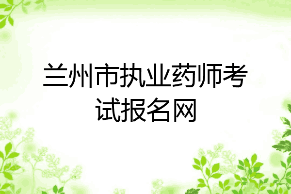 兰州市执业药师考试报名网