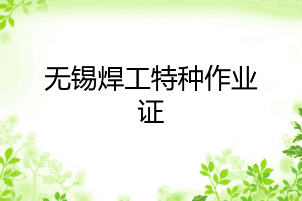 无锡焊工特种作业证