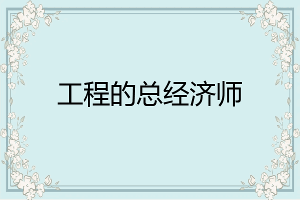 工程的总经济师