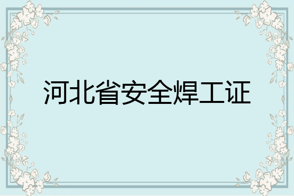 河北省安全焊工证