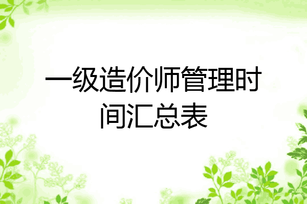 一级造价师管理时间汇总表