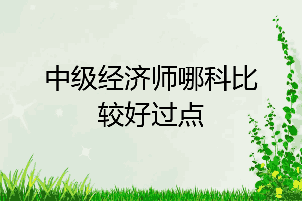 中级经济师哪科比较好过点