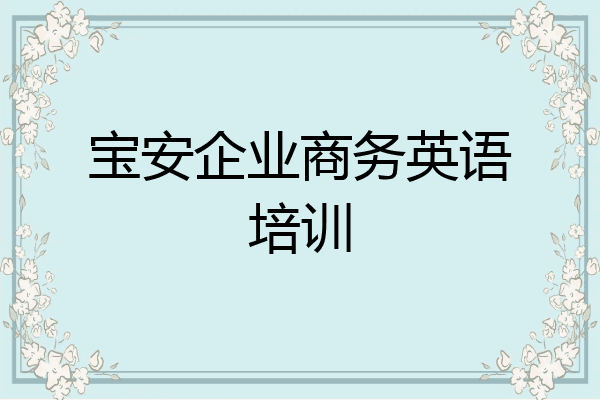 宝安企业商务英语培训