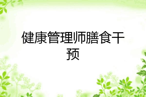 健康管理师膳食干预