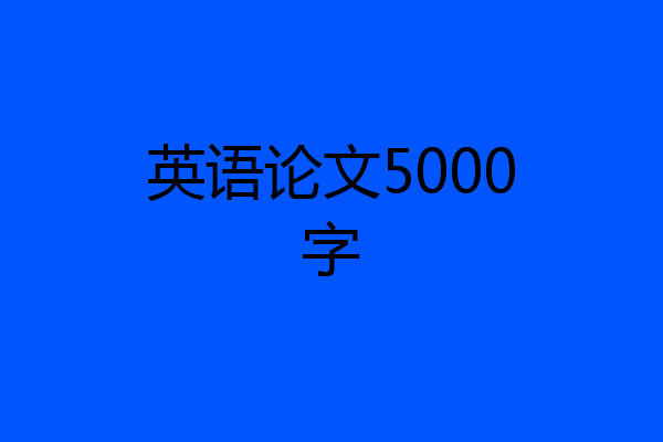英语论文5000字