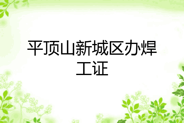 平顶山新城区办焊工证