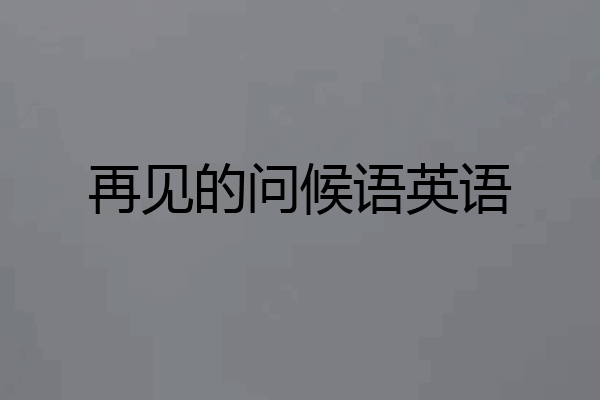 再见的问候语英语