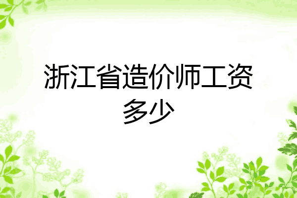 浙江省造价师工资多少