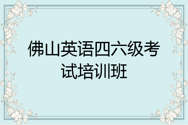 佛山英语四六级考试培训班