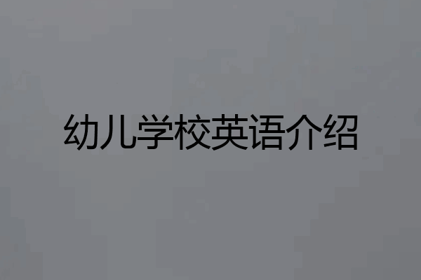 幼儿学校英语介绍