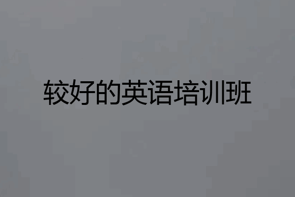 较好的英语培训班