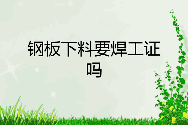 钢板下料要焊工证吗