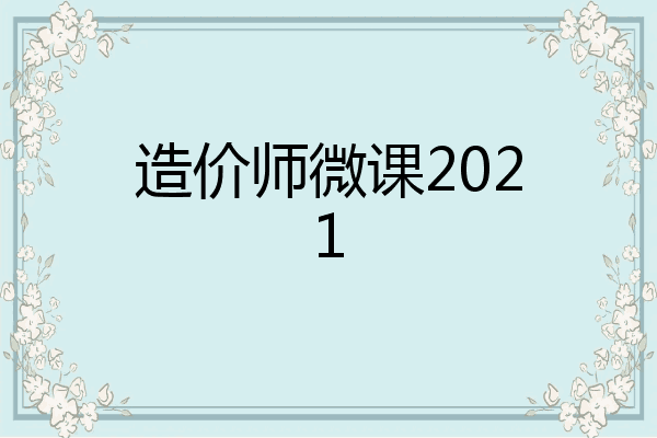 造价师微课2021