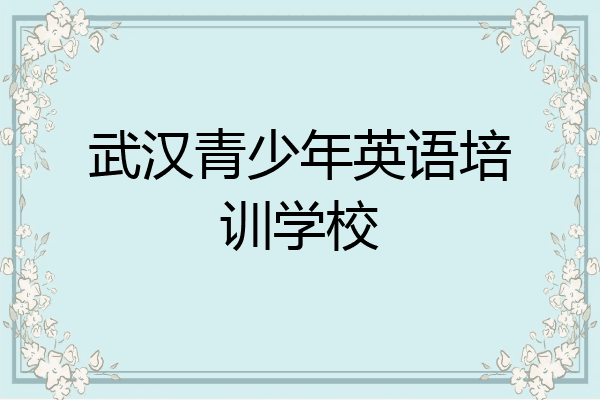 武汉青少年英语培训学校