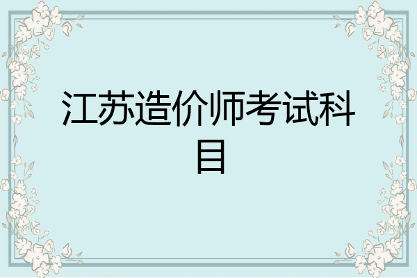江苏造价师考试科目
