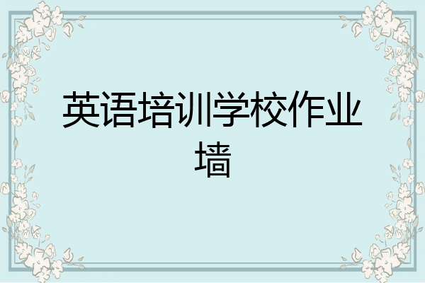 英语培训学校作业墙
