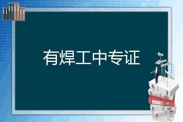 有焊工中专证