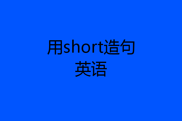 用short造句英语