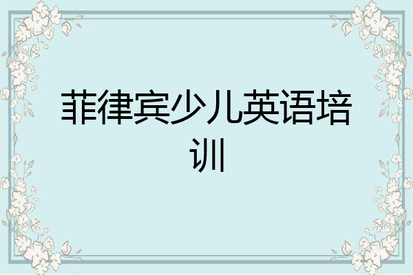 菲律宾少儿英语培训