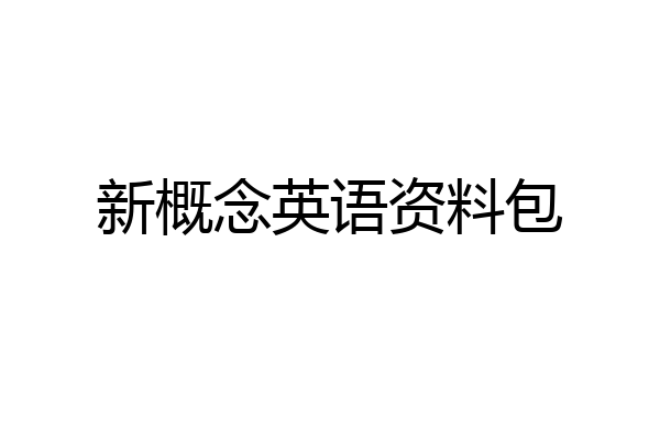 新概念英语资料包