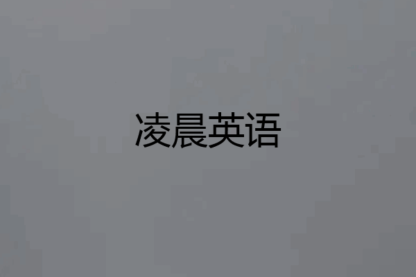 凌晨英语