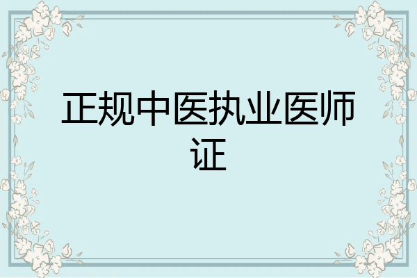 正规中医执业医师证