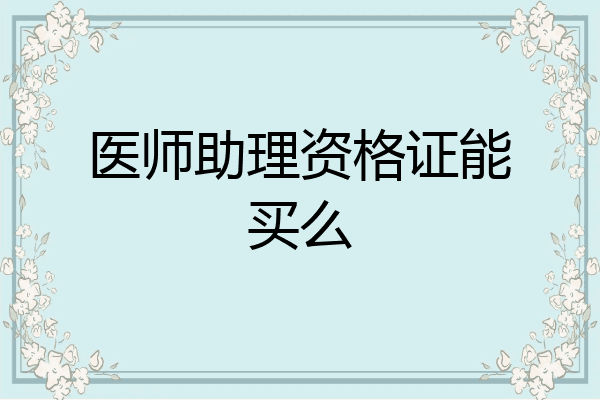 医师助理资格证能买么
