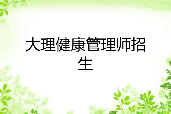 大理健康管理师招生