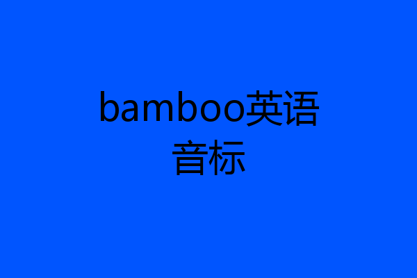 bamboo英语音标