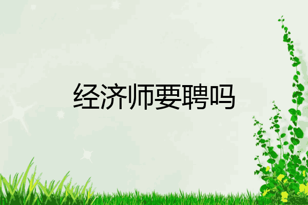 经济师要聘吗
