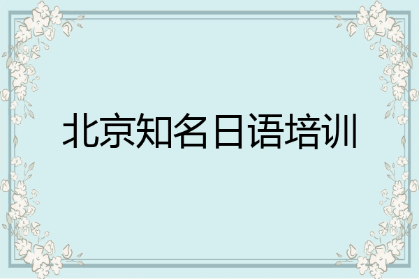 北京知名日语培训