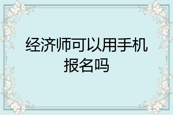 经济师可以用手机报名吗