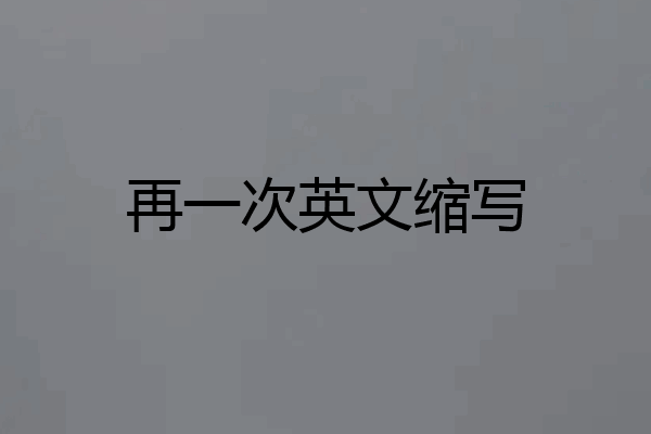 再一次英文缩写