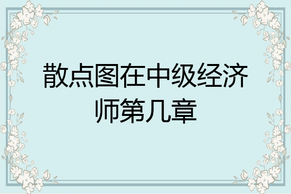 散点图在中级经济师第几章
