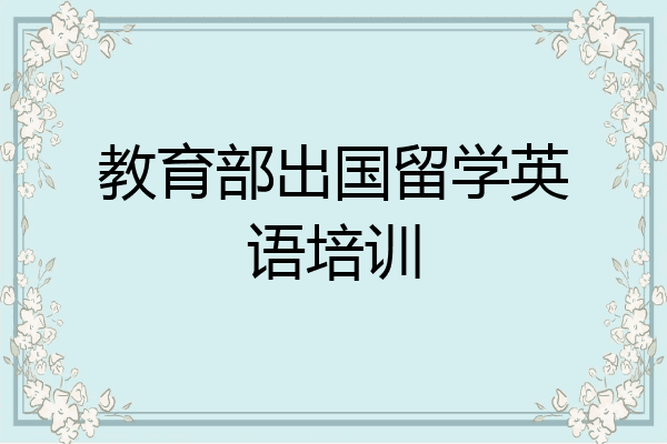 教育部出国留学英语培训