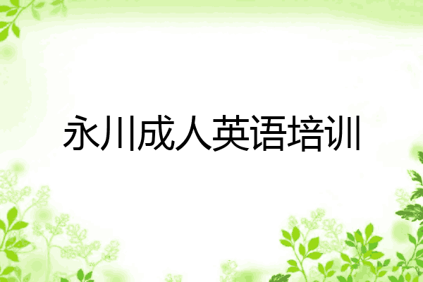 永川成人英语培训
