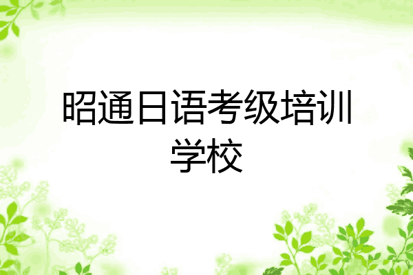 昭通日语考级培训学校