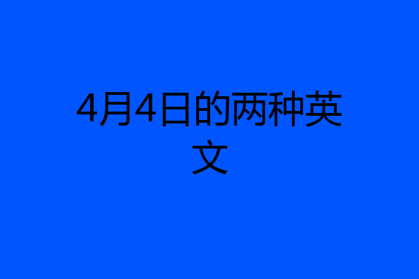 4月4日的两种英文