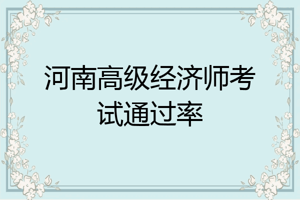 河南高级经济师考试通过率