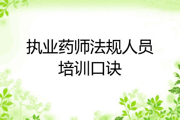 执业药师法规人员培训口诀