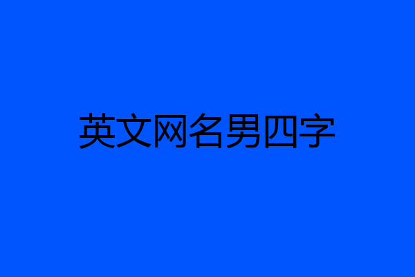 英文网名男四字