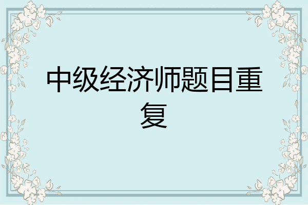 中级经济师题目重复