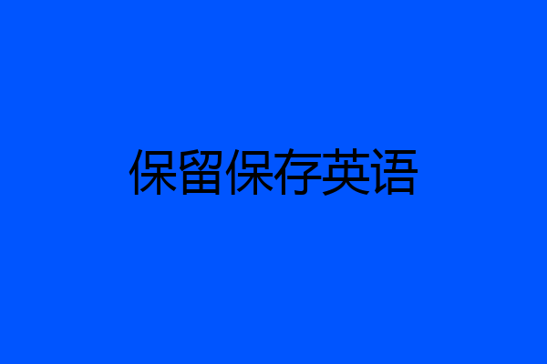 保留保存英语
