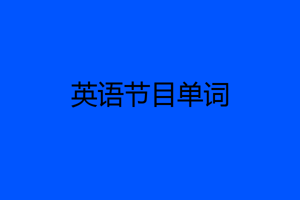 英语节目单词