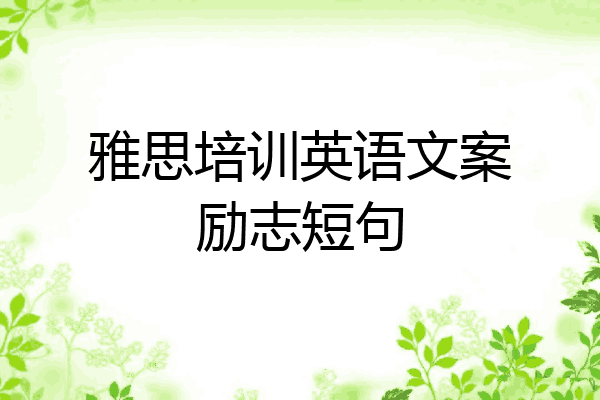 雅思培训英语文案励志短句
