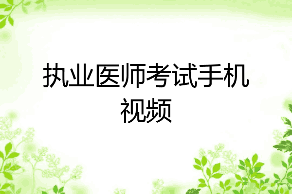执业医师考试手机视频